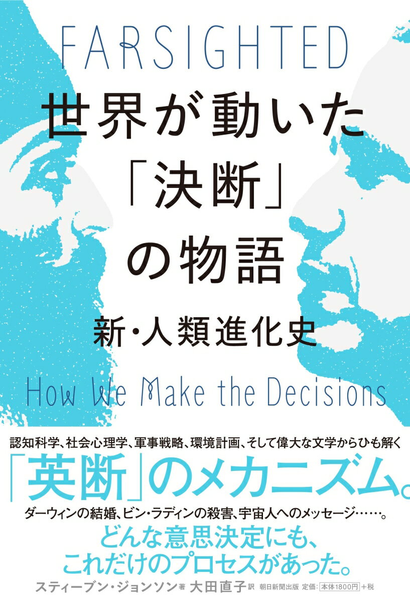 世界が動いた「決断」の物語