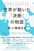 世界が動いた「決断」の物語