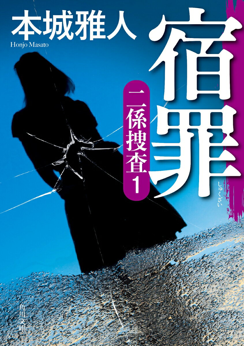 15年前、ひとりの少女が突如失踪した。彼女の行方を追い続けていた町田署の水谷早苗巡査は病に倒れ、帰らぬ人となった。事件当時、水谷と同僚だった香田警部は、彼女の葬儀に際し、「遺体なき殺人事件」を専任とする警視庁の信楽京介に、再捜査の協力を願い出るのだった。一方、中央新聞の藤瀬祐里は、信楽が秘密裏に追う事件に迫ろうとしていた──。それぞれの想いと信念が、凍り付いた時を再び動かす。書き下ろし警察小説。

登場人物

森内　洸……警視庁捜査一課所属。二係捜査担当刑事。野方署から二係に異動してきた。

信楽京介……警視庁捜査一課所属。二係捜査のベテラン。巡査部長。

香田繁樹……東村山署刑事課長。かつて信楽の元で二係捜査に4年従事していた。

水谷早苗……元町田署生活安全課の警察官。行方不明の清里千尋をずっと捜していた。

菊池和雄……香田の義父。元神奈川県警相模原南署の署長。

藤瀬祐里……中央新聞の記者。捜査一課担当。（『ミッドナイト・ジャーナル』に登場）

向田瑠璃……中央新聞の記者。調査報道班所属。（『不屈の記者』に登場）

清里千尋……高校3年生。水谷が更正させたが、突如行方不明になる。