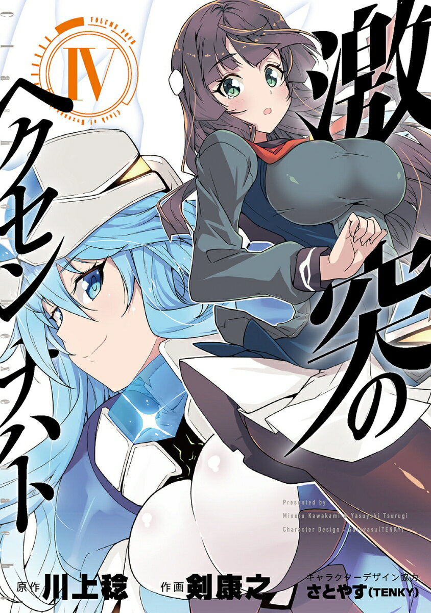 激突のヘクセンナハトIV