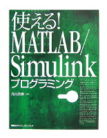 使える! MATLAB/Simulinkプログラミング