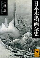 唐代の中国で生まれた水墨画は日本で創造的に発展し、甘く柔らかな味わいをもつ独自の「墨絵」となった。不変実在の山水を追った雪舟等楊、生気あふれる桃山絵画の巨匠・狩野永徳、「松林図屏風」の長谷川等伯。尾形光琳の艶やかな墨、伊藤若冲の奇技、さらに曽我蕭白、與謝蕪村、横山大観など、水墨表現に新たな道を拓いた二四人の名品一七七点を堪能。