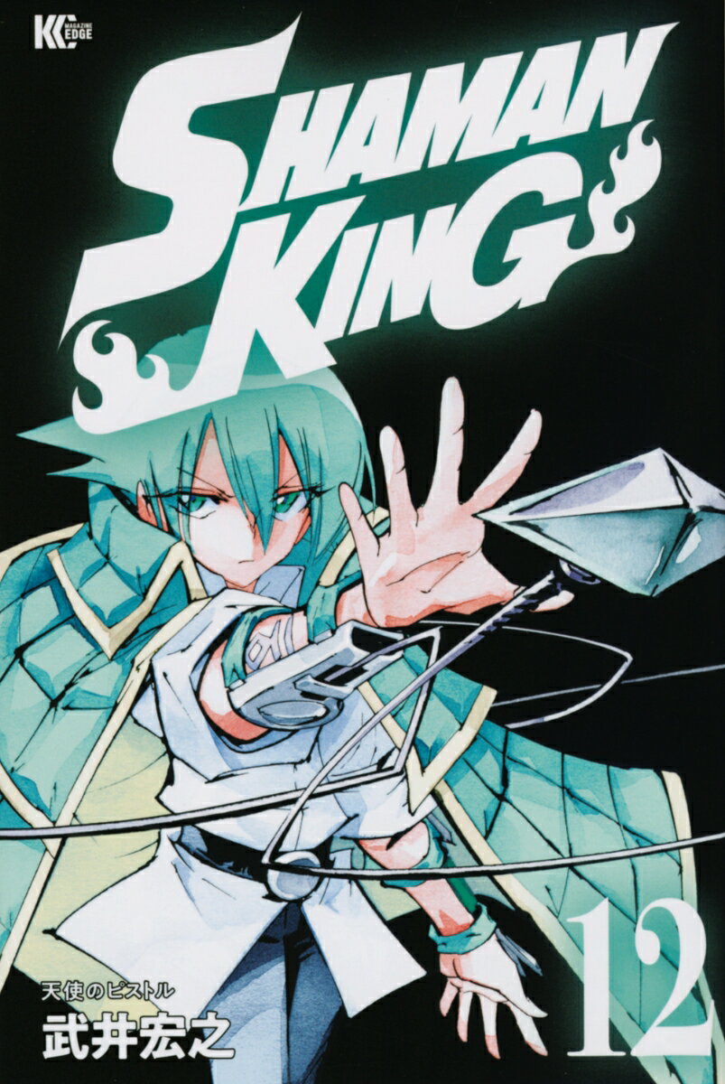 SHAMAN　KING（12） （マガジンエッジKC） [ 武井 宏之 ]