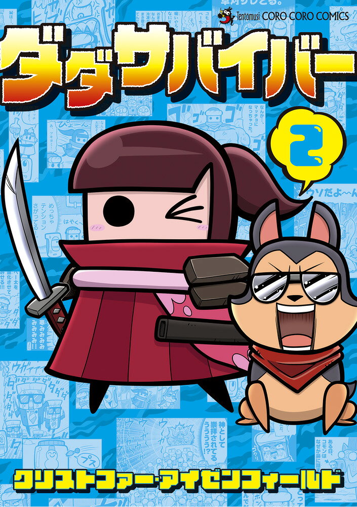 全世界1億DL突破の大人気ゲーム！ 

 コロコロコミック掲載で、大反響を呼んだまんががついにコミックで登場。
今、コロコロで大人気No.1アプリの4コマギャグまんが!

一流サバイバーのコモンと、タイプBドローンのべー太が
襲いかかってくるゾンビから生き残るために、爆笑サバイバル！

最強のサバイバーに、ベータの兄も登場！？
爆笑ギャグはさらに加速する…!!

思わず腹を抱えて笑うこと、間違いなし!!
 

 【編集担当からのおすすめ情報】 
 今、日本で大人気のアプリゲーム「ダダサバイバー」のコミックスが満を持して
登場!

4コマまんがで展開もわかりやすいので
初めてまんがを読む方にも楽しんでいただけるかと思います。

爆笑のコマが随所にちりばめられた、
新進気鋭の作家が描いた作品、ぜひご一読ください!