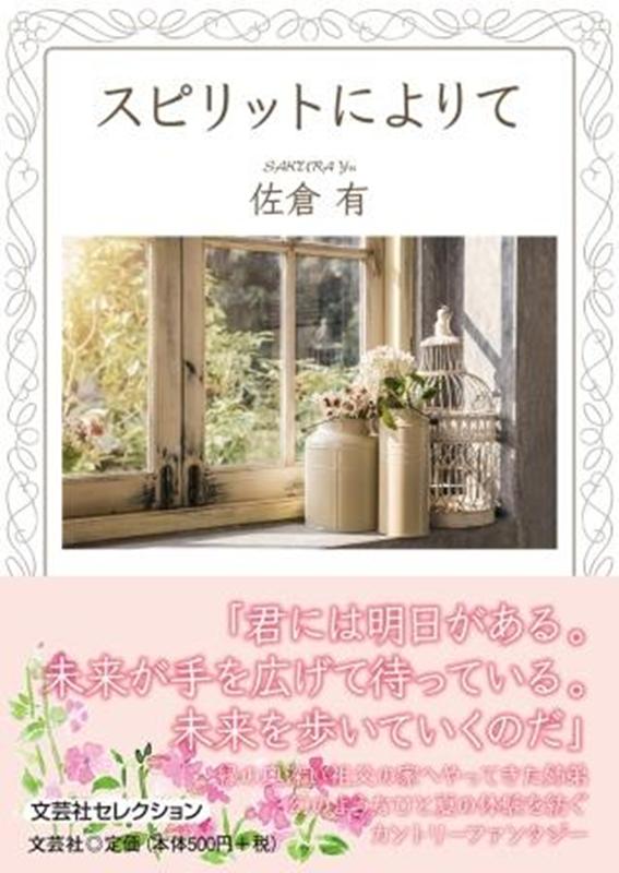 スピリットによりて [ 佐倉有 ]