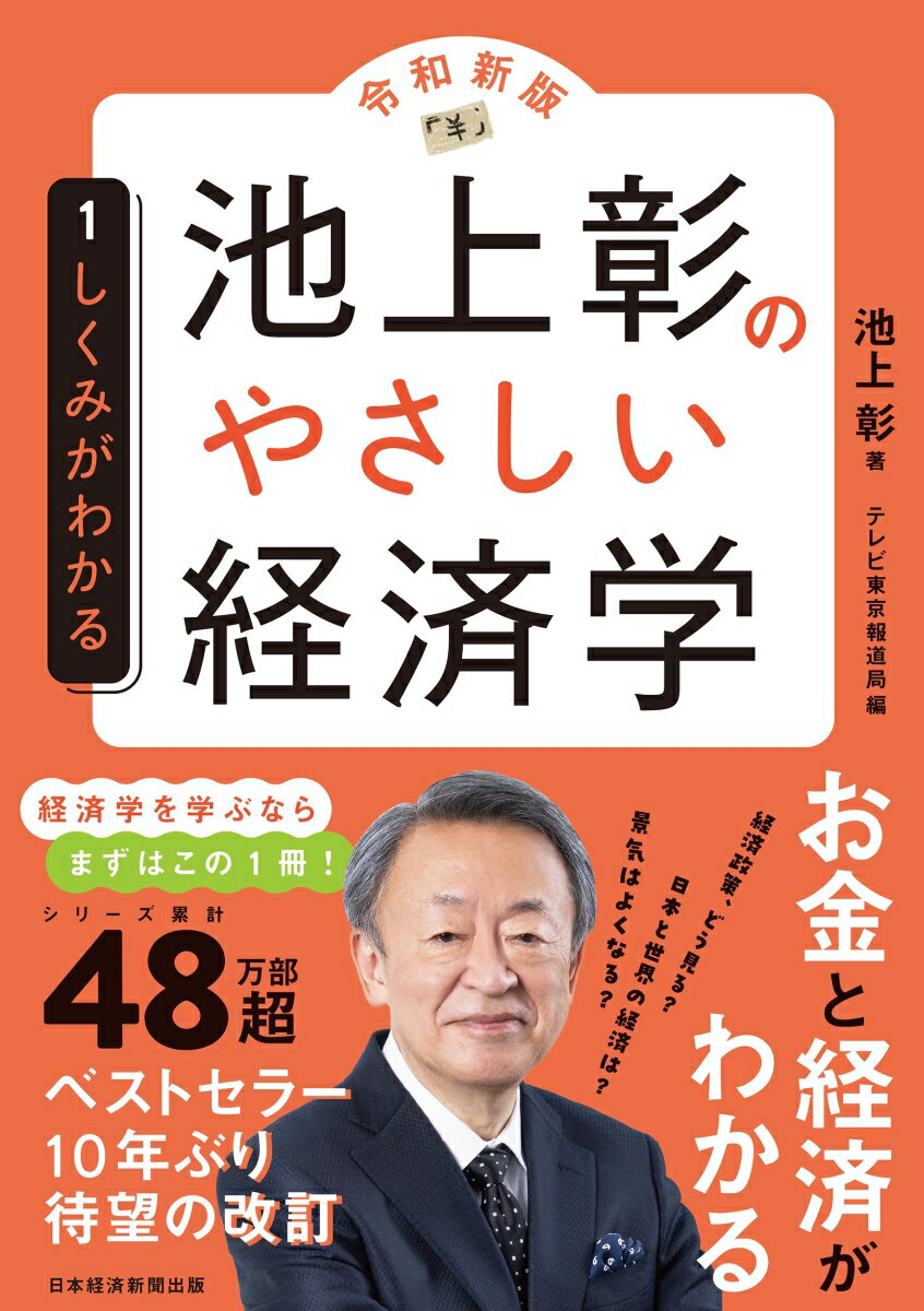 池上彰のやさしい経済学［令和新版］　1　しくみがわかる [ 池上　彰 ]