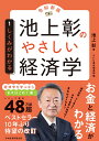 池上彰のやさしい経済学［令和新版］　1　しくみがわかる [ 池上　彰 ]