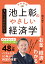 池上彰のやさしい経済学［令和新版］ 1 しくみがわかる