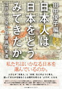 日本人は日本をどうみてきたか