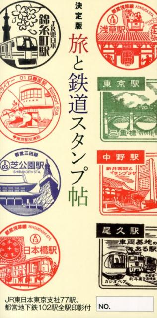 旅と鉄道スタンプ帖 決定版