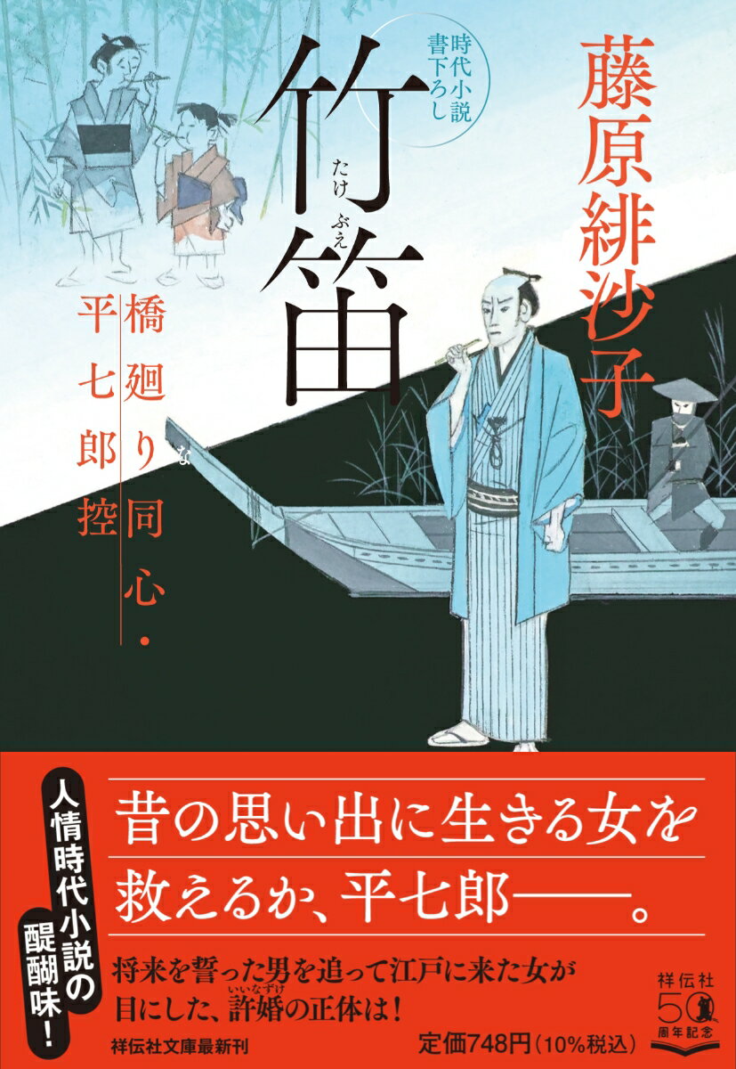 竹笛 橋廻り同心・平七郎控