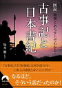 図説 地図とあらすじでわかる！ 古事記と日本書紀 （青春文庫） 坂本 勝