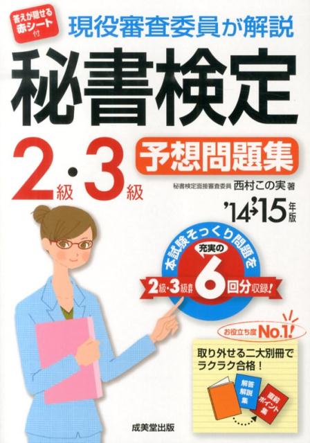 現役審査委員が解説秘書検定2級・3級予想問題集（’14→’15年版）