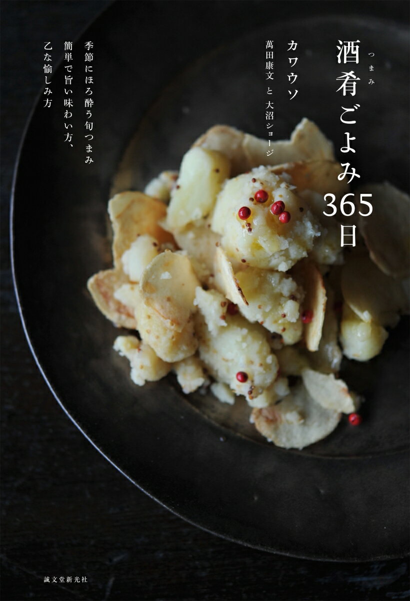 酒肴ごよみ365日 季節にほろ酔う旬つまみ 簡単で旨い味わい方 乙な愉しみ方 [ カワウソ 萬田康文＋大沼ショージ ]