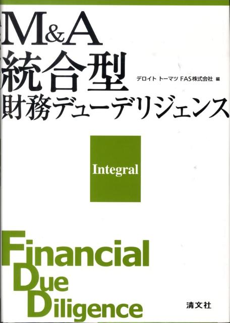 M＆A統合型財務デューデリジェンス