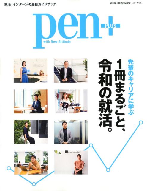 1冊まるごと、令和の就活。 先輩のキャリアに学ぶ （MEDI