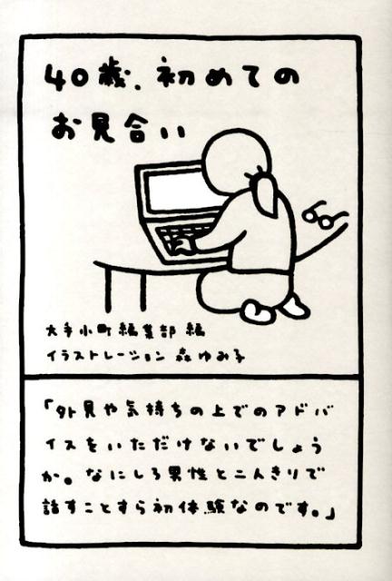 40歳、初めてのお見合い