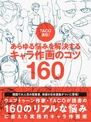 キャラクター作画のコツがわかる本 おすすめ5選の表紙画像