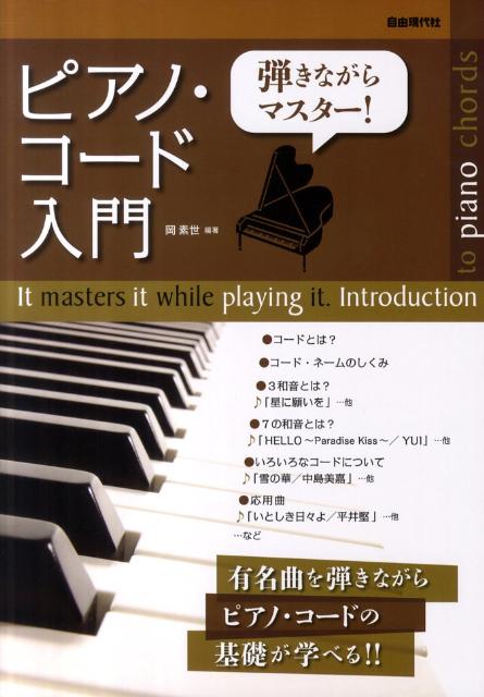 弾きながらマスター！ピアノ・コード入門 有名曲を弾きながらピアノ・コードの基礎が学べる！！ [ 岡素世 ]