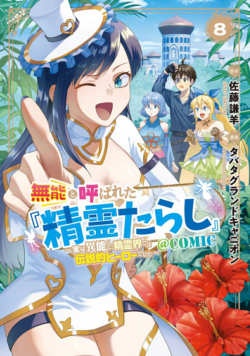 無能と呼ばれた『精霊たらし』 〜実は異能で、精霊界では伝説的ヒーローでした〜＠COMIC（8）