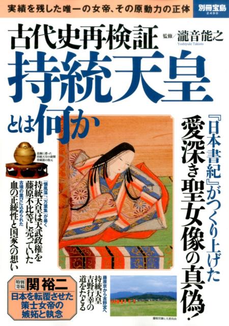 古代史再検証持統天皇とは何か