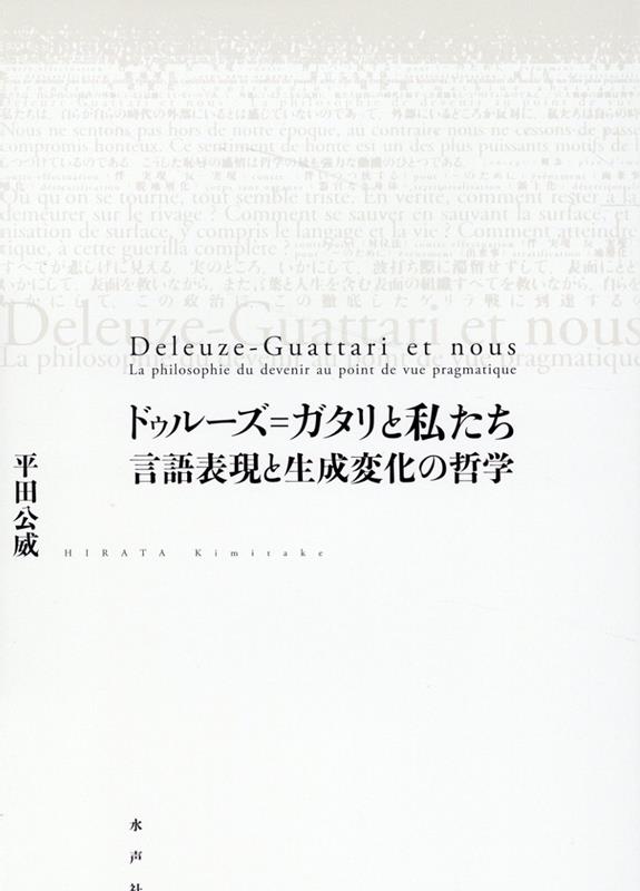 ドゥルーズ＝ガタリと私たち　言語表現と生成変化の哲学 [ 平田公威 ]