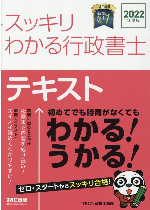 2022年度版　スッキリわかる行政書士 [ TAC株式会社（行政書士講座） ]