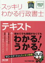 2022年度版　スッキリわかる行政書士 [ TAC株式会社（行政書士講座） ]