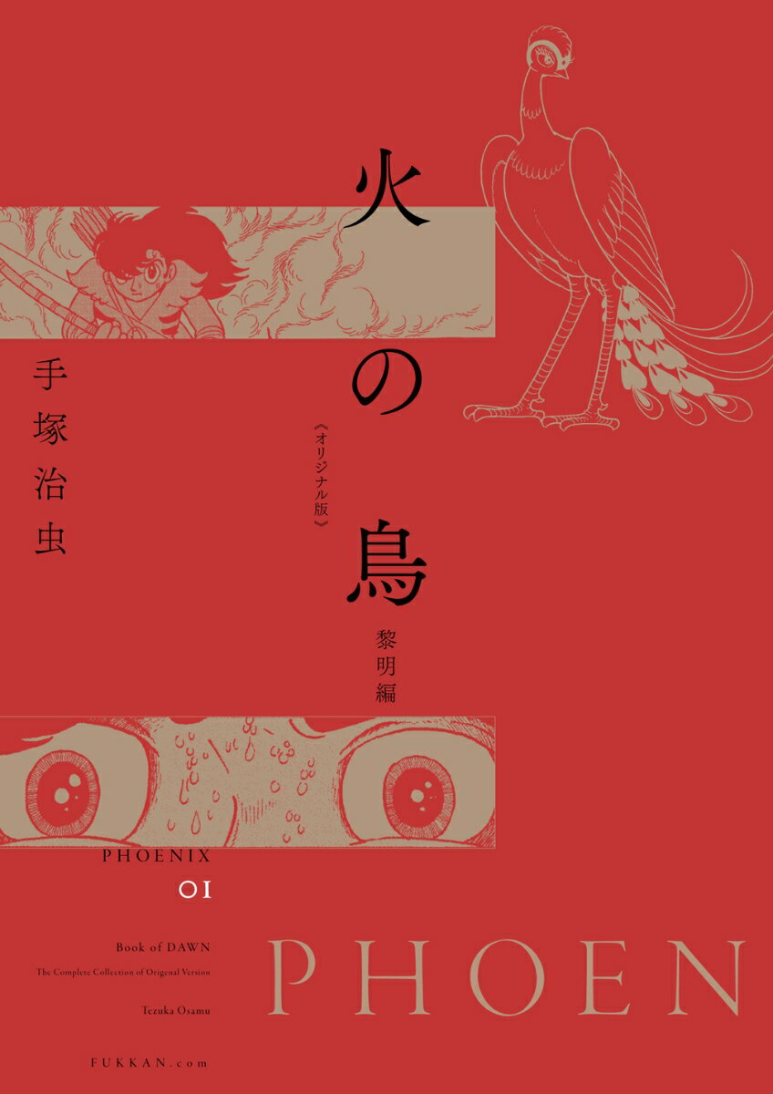 楽天市場】火の鳥 オリジナル版 復刻大全集の通販 楽天市場】火の鳥 オリジナル版 復刻大全集の通販