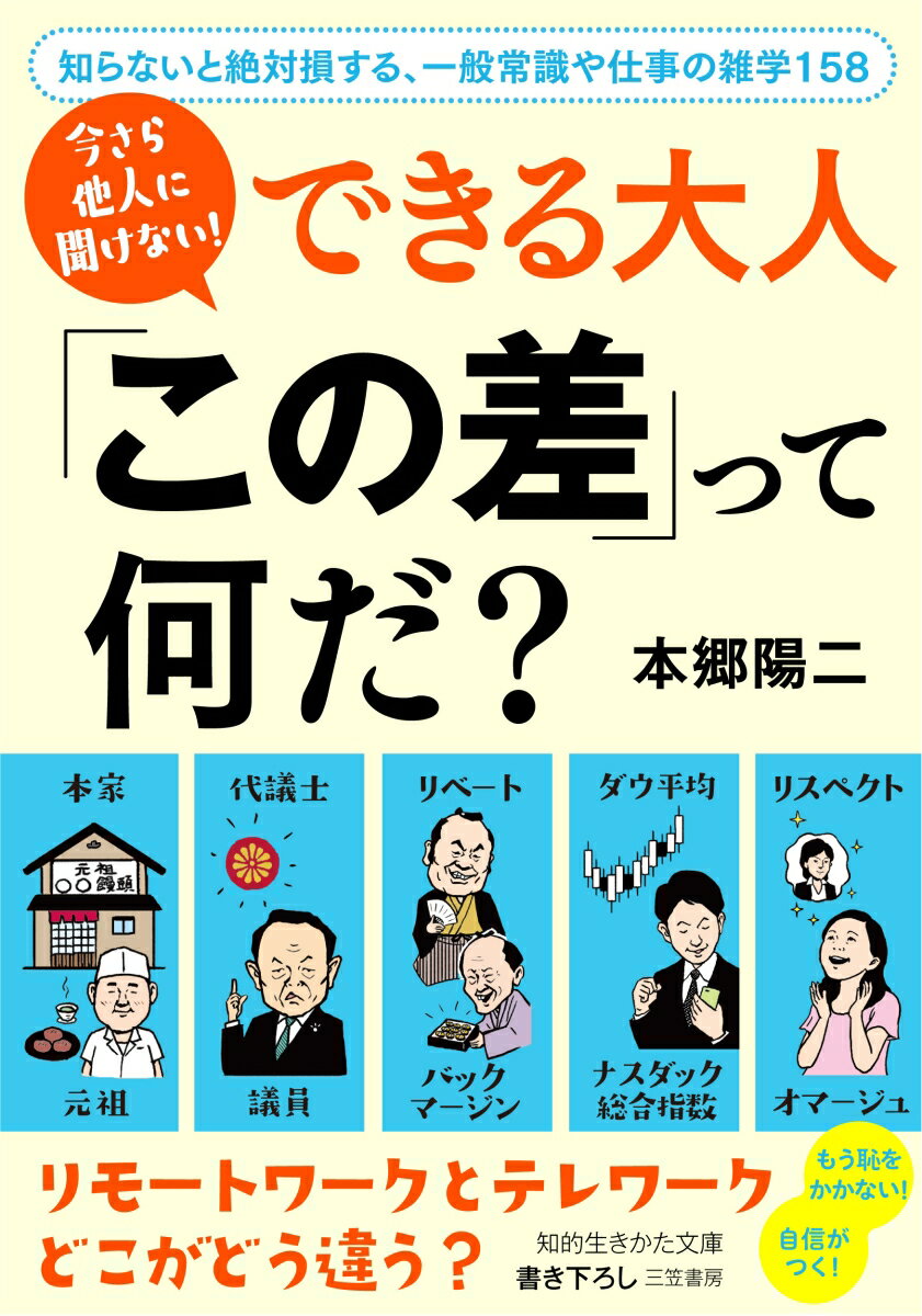 知らないと絶対損する、一般常識や仕事の雑学１５８。仕事に役立つ知識が身につく！視野が広がる！