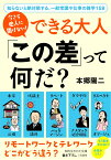 今さら他人に聞けない！　できる大人　「この差」って何だ？ 知らないと絶対損する、一般常識や仕事の雑学158 （知的生きかた文庫） [ 本郷 陽二 ]