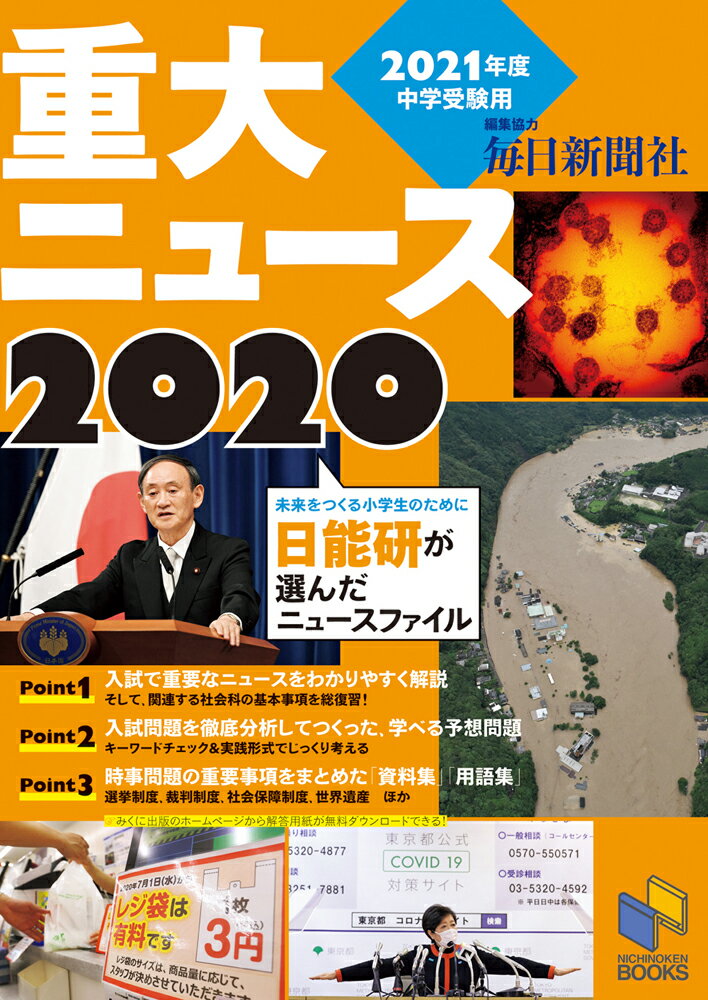 2021年度中学受験用 2020重大ニュース