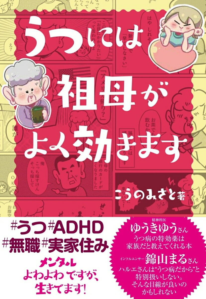 うつには祖母がよく効きます [ こうのみさと ]