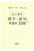 長崎県高校入試よく出る漢字・語句ずばり350＋65（平成30年度）