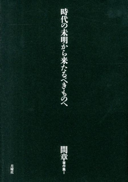 間章著作集 間章 月曜社BKSCPN_【高額商品】 ジダイ ノ ミメイ カラ キタルベキ モノ エ アイダ,アキラ 発行年月：2013年01月 ページ数：467p サイズ：単行本 ISBN：9784901477697 間章（アイダアキラ） 1946年8月18日、新潟県生まれ。音楽批評家。立教大学中退。在学中より批評・コンサート制作活動を開始。音楽雑誌、新聞、ライナーノートなどに、幅広い教養と独自のレトリックを駆使した文章を発表し、音楽批評にとどまらぬ多方面に大きな影響を与えた。72年、新潟でフリー・ジャズ、フォーク、ロックから日本の伝統音楽までを網羅する現代音楽祭「自由空間」を開催。その後も、阿部薫、土取利行、近藤等則らとの共同作業や、スティーヴ・レイシー、ミルフォード・グレイヴス、デレク・ベイリーの招聘など、フリー・ジャズ・ミュージシャン、インプロヴァイザーとの実践的なかかわりを深めていった（本データはこの書籍が刊行された当時に掲載されていたものです） フリー・ジャズ黙示録／ジャズの“死滅”へ向けて／季節の迷路から／ジャズの末路への考現学／非時と廃墟そして鏡／ジャズの“死滅”へ向けて　最終稿 文学、哲学、政治、科学、神秘主義、あらゆる知の領野を踏破して批評言語に清新な息吹を吹き込み、時代の感性と知性を深く動揺させた音楽批評家／オルガナイザー、間章。音楽を取り巻く「制度」への闘争を宣言する、著者畢生の大著。 本 エンタメ・ゲーム 音楽 ロック・ポップス