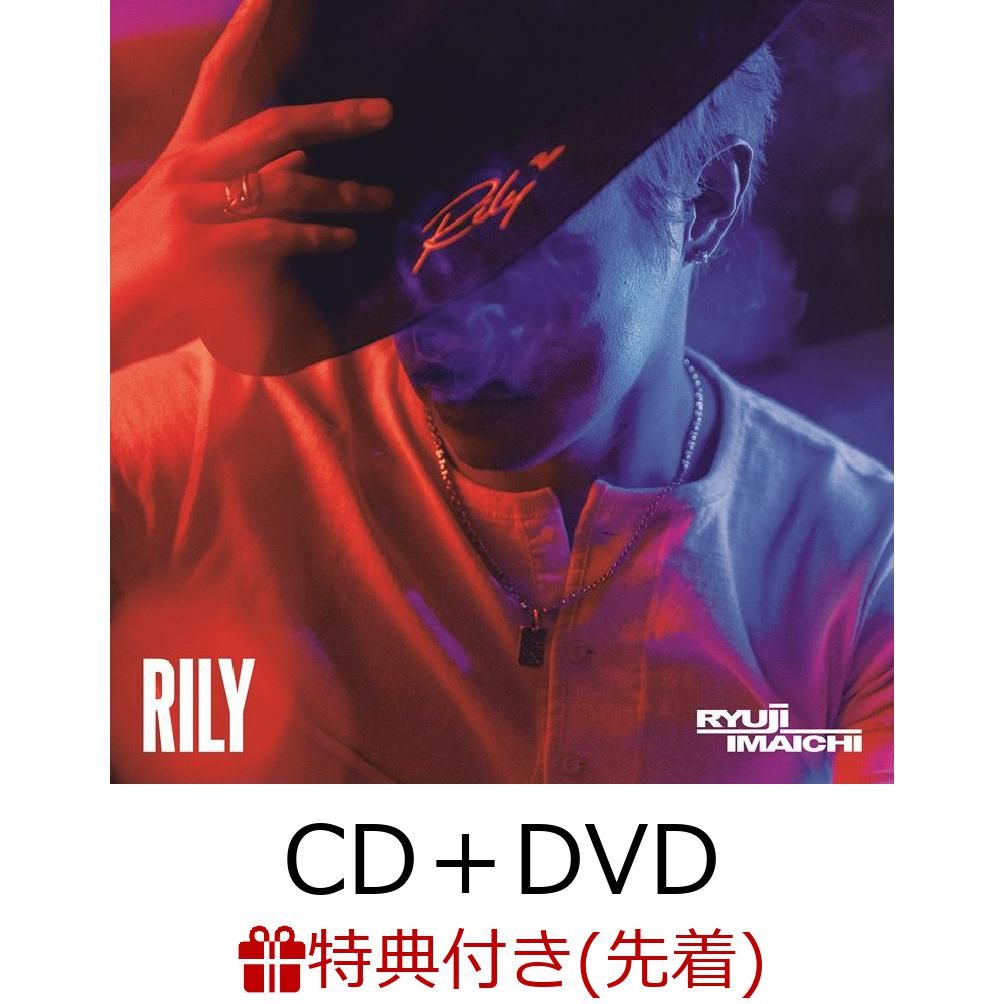 【先着特典】RILY (CD＋DVD) (A3ポスター付き) [ RYUJI IMAICHI ]