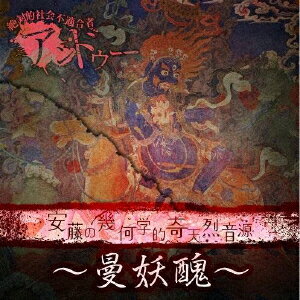 安藤の幾何学的奇天烈音源～曼妖醜～ (初回限定盤 CD＋DVD) [ アンドゥー ]