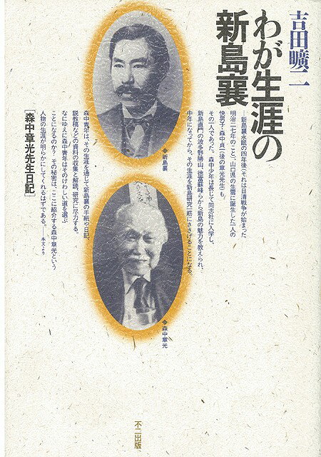 【バーゲン本】わが生涯の新島襄ー森中章光先生日記