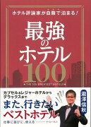 【バーゲン本】最強のホテル100-ホテル評論家が自腹で泊まる！