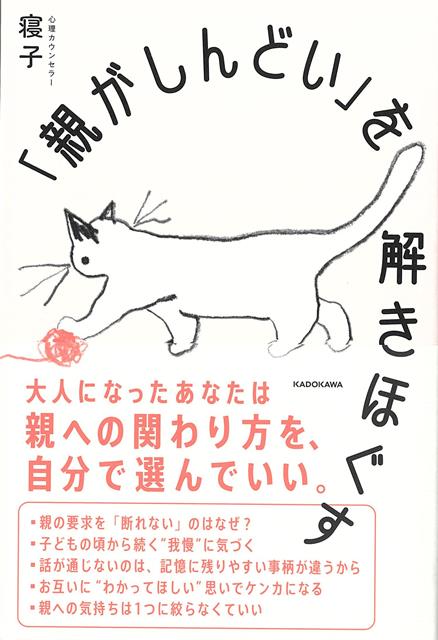 【バーゲン本】親がしんどいを解きほぐす [ 寝子 ]のサムネイル