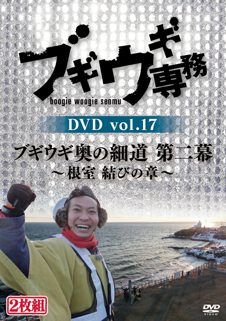 ブギウギ専務DVD vol.17 「ブギウギ奥の細道 第二幕」 〜根室 結びの章〜