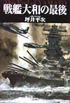 戦艦大和の最後新版 [ 坪井平次 ]