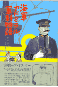 海軍アドミラル軍制物語