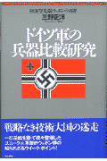 ドイツ軍の兵器比較研究