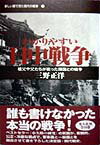 わかりやすい日中戦争