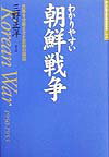 わかりやすい朝鮮戦争