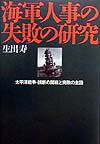 海軍人事の失敗の研究