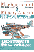 飛燕・五式戦／九九双軽
