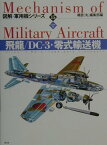 飛龍／DC-3・零式輸送機 ハンディ判 （図解・軍用機シリーズ） [ 「丸」編集部 ]