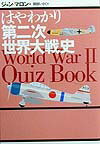 はやわかり第二次世界大戦史